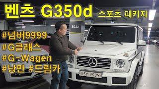 골드넘버9999, 벤츠G350d 스포츠 패키지 중고차 이런 매물은 어떠신가요? G바겐(G-wagen) 구경하고 가세요!