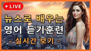 [영소녀TV 오늘의 라이브 PICK] 뉴스 영어 - 부동산편 1-4부 전편 반복 듣기 실시간 라이브 방송