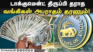 ஒரு நாளைக்கு ரூ.5000 அபராதம்; வங்கிகளுக்கு RBI உத்தரவு RBI guideline| timely release of documents