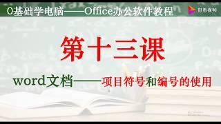 Office办公软件教程——如何快速添加项目符号和编号 好看视频