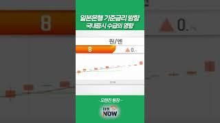 일본은행 기준금리 방향, 국내증시 수급의 영향_오현진 팀장