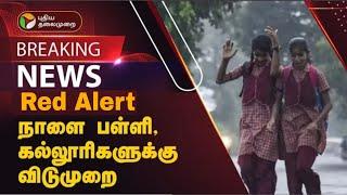 TN Schools |Colleges rain holidays today Updates |tn Schools leave today Updates |tn rain holidays