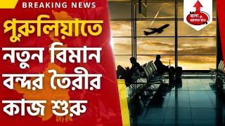 NEW MEGA AIRPORT PROJECT IN PURULIA - WEST BENGAL | GROUND WORK STARTED FOR NEW AIRPORT IN BENGAL