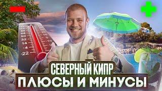 Жизнь на Кипре, плюсы и минусы | За что я люблю Северный Кипр