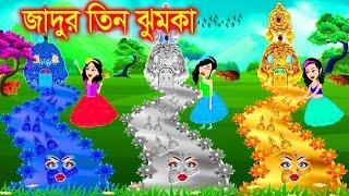 সোনা ও রুপার ঝুমকা । Jadur Golpo | kartun | Thakurmar Jhuli | Rupkothar Golpo | Bangla Cartoon