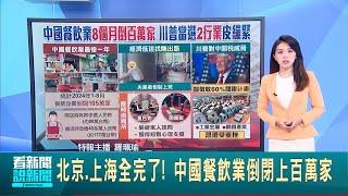 中國失業者每天"假裝上班" 躲圖書館揭慘況 川普又當選美國總統! 恐再重擊中國金屬產業｜國際關鍵字20241107│三立iNEWS