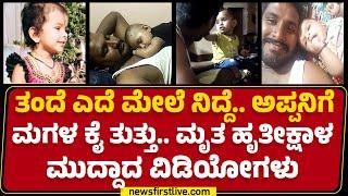 Mandya Incident : ಅಪ್ಪನ ಮುದ್ದಿನ ಮಗಳು ಮೃತ Hrithiksha ವಿಡಿಯೋಸ್.. |@newsfirstkannada