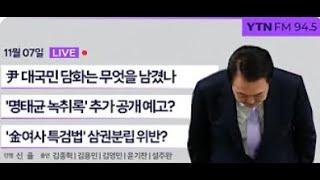 [LIVE] 'YTN 라디오 - 신율의 뉴스정면승부' 김용민 정책수석부대표 인터뷰