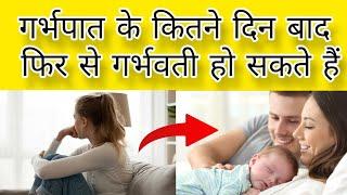 Abortion(गर्भपात) के कितने महीने बाद हो सकती हैं दोबारा  गर्भवती?|| @THAKUR_EXPLAIN