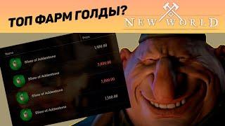 Топ заработок в New World?