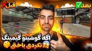 با این 3 گزینه مخفی میتونی گوشیت رو گیمینگ گنی | (واقعی)