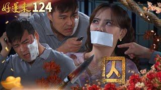好運來 EP124 囚｜Everybody Needs Good Luck