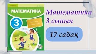 3 сынып. Математика 17сабақ. #математика #3сыныпматематика