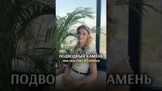 ПОДВОДНЫЙ КАМЕНЬ при покупке вторичной недвижимости. Елена Кузнецова. Агенство элитной недвижимости