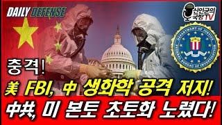 美 FBI, 中 공격 저지! 中共, 美 본토 초토화 노렸다!