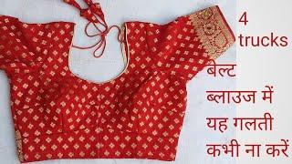 4 trucks belt blouse cutting and stitching/36 साइज 4 ट्रक्स ब्लाउज की कटिंग/belt blouse cutting 2022