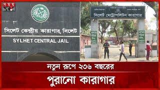 সিলেট মেট্রোপলিটন কারাগারের যাত্রা শুরু | Sylhet Metropolitan Jail | New Established | Somoy TV