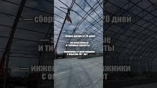 Сборка ангара от 20 дней! #монтажангаров #ангар #каркасник