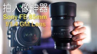 Sony FE 85mm f/1.4 GM Lens Review【MickeyworksTV】