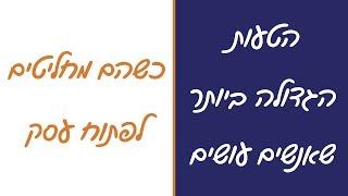 איך לפתוח עסק - הטעות הגדולה ביותר שאנשים עושים כשהם מחליטים לפתוח עסק