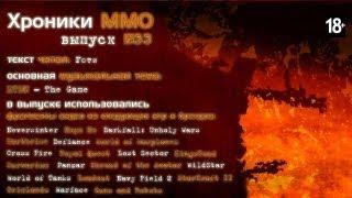 MMORPG.ua "Хроники MMO" выпуск №33 от 15.04.2013