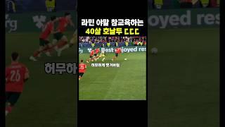 라민 야말 참교육하는 호날두 ㄷㄷㄷ