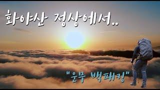 가평 화야산 백패킹 ㅣ 4월의 우박, 그리고 뜻밖에 운무 봄을 알리는 야생화 ㅣ 4k : 18분7초