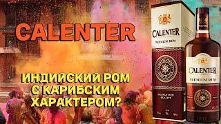 CALENTER / обзор и дегустация индийского рома за 1000 рублей