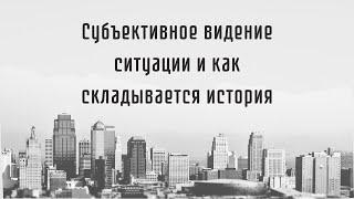 Субъективное видение ситуации и как складывается история | Мурат Мусабаев