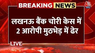 Lucknow Bank Robbery News LIVE Updates: बैंक लॉकर लूटने वालों का पुलिस ने किया एनकाउंटर | Aaj Tak