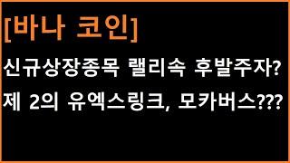 [바나 코인] 오전부터 공략한 이유와 스윙, 중장기로 큰 파동값이 나올까? (feat. 제 2의 유엑스링크, 모카버스 가능성?)