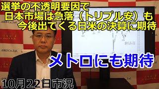 2024年10月22日【選挙の不透明要因で日本市場は急落（トリプル安）も今後出てくる日米の決算に期待　メトロにも期待】（市況放送【毎日配信】）