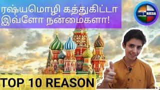 Top 10 reason to learn Russian language (Tamil) | easy learn