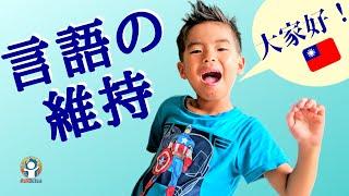 子供達の中国語習得と維持のための努力