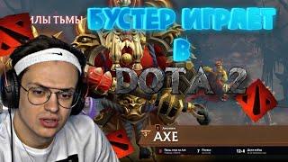 БУСТЕР ИГРАЕТ В ДОТУ / БУСТЕР БОМБИТ В DOTA 2 / BUSTER PENCIL