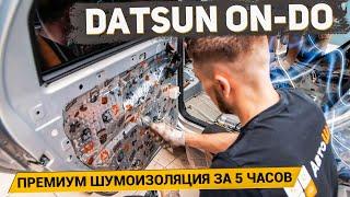 ПРЕМИУМ ШУМОИЗОЛЯЦИЯ DATSUN ON-DO ЗА 5 ЧАСОВ материалами Шумoff/ АвтоШум