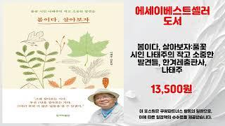 에세이베스트셀러도서 추천 | 한정 특가 바로 구매하세요 | 할인 폭탄   | 초저가 필수템