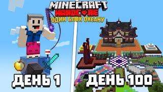 Я Вижив 100 Днів на ОДНОМУ БЛОЦІ ОКЕАНУ в Minecraft Hardcore [Повна Версія]