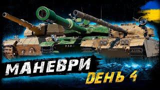 МАНЕВРИ - ДЕНЬ 4 (ЗАТРИМКА - 2 ХВ.) | #vgostiua #wot_ua