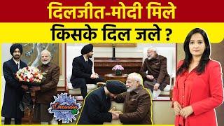 Diljit Dosanjh Meets PM Modi: मोदी से मिले दिलजीत, भड़के किसान | Farmers Protest | The Oneindia Show