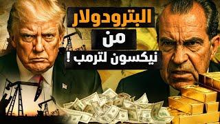 الإنقاذ العربي الثاني للأمريكا بالبترودولار..من نيكسون 1975 لترمب 2025 بالدليل القاطع! #معركة_الوعي