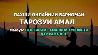 ТАРОЗУИ АМАЛ: Пешгирӣ аз амалҳои хурофотӣ дар Рамазон