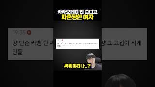 Woman who got her engagement broken off because she didn't use Kakao Pay