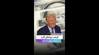 سؤال وحيد يخشى ترمب الإجابة عليه.. ركود الاقتصاد الأميركي