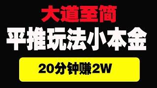 分分彩2024年新简单玩法|持续盈利方案，再也不用到处找方案了|稳定盈利|网络赚钱|赚钱方法|15年老彩民日常分享|定位胆玩法|20分钟20000+|利用奇趣分分彩 月收入十万加#赚钱小项目 #