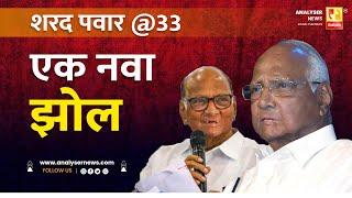 शरद पवार @33 एक नवा झोल | Sushil Kulkarni | Analyser | Sharad Pawar