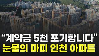 마피 -5천만원 속출하는 인천 아파트, 아무도 사지 않으려는 이유 | 연수구, 남동구 미추홀구에서 마이너스 프리미엄 붙은 분양권 부동산