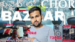 Kuwait Chor Bazaar Telugu vlog‍️scam jargindi