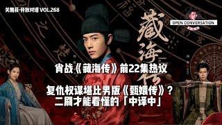 250528 热议肖战《藏海传》，复仇权谋堪比男版《甄嬛传》？二刷才能看懂的「中译中」