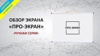 Обзор экранов ПРО-ЭКРАН ручной серии (Украина)